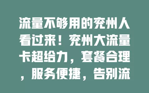 流量不够用的兖州人看过来！兖州大流量卡超给力，套餐合理，服务便捷，告别流量焦虑，开启畅快网络之旅