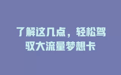 了解这几点，轻松驾驭大流量梦想卡
