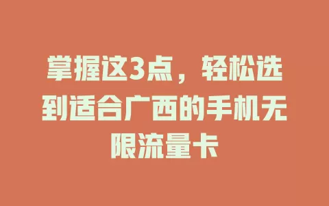 掌握这3点，轻松选到适合广西的手机无限流量卡