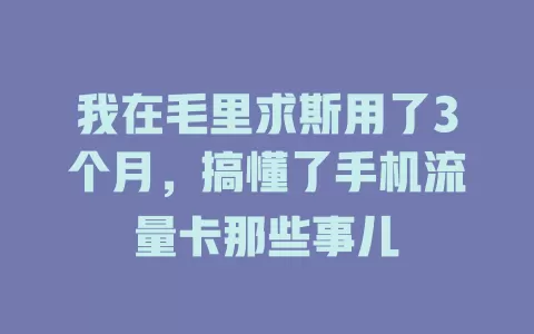我在毛里求斯用了3个月，搞懂了手机流量卡那些事儿