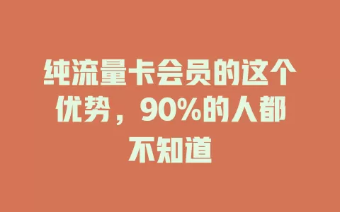 纯流量卡会员的这个优势，90%的人都不知道