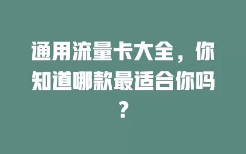 通用流量卡大全，你知道哪款最适合你吗？