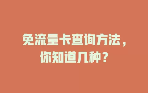 免流量卡查询方法，你知道几种？