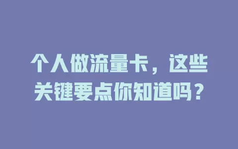 个人做流量卡，这些关键要点你知道吗？