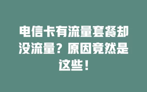 电信卡有流量套餐却没流量？原因竟然是这些！
