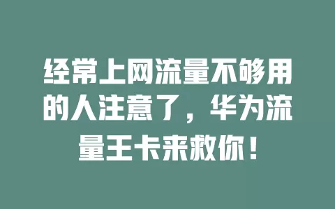 经常上网流量不够用的人注意了，华为流量王卡来救你！