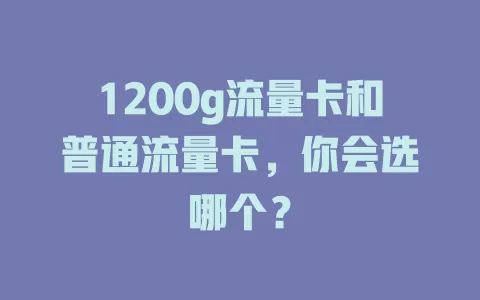 1200g流量卡和普通流量卡，你会选哪个？