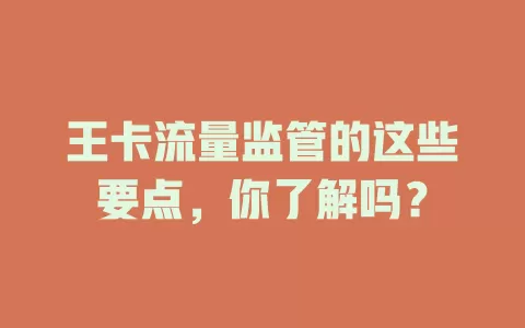 王卡流量监管的这些要点，你了解吗？
