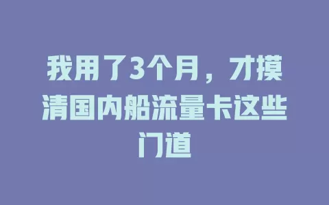 我用了3个月，才摸清国内船流量卡这些门道