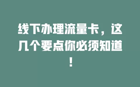 线下办理流量卡，这几个要点你必须知道！