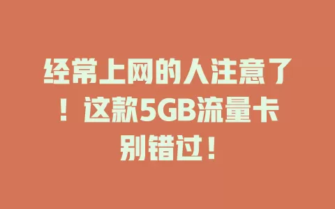 经常上网的人注意了！这款5GB流量卡别错过！