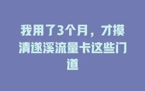 我用了3个月，才摸清遂溪流量卡这些门道