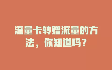 流量卡转赠流量的方法，你知道吗？
