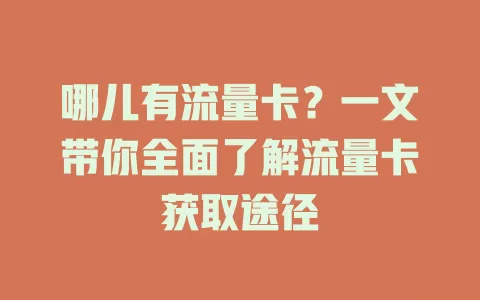 哪儿有流量卡？一文带你全面了解流量卡获取途径