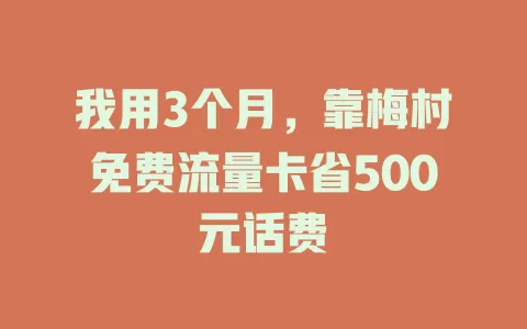 我用3个月，靠梅村免费流量卡省500元话费