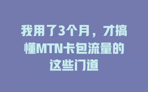 我用了3个月，才搞懂MTN卡包流量的这些门道