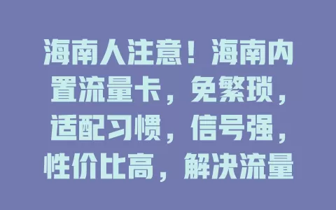 海南人注意！海南内置流量卡，免繁琐，适配习惯，信号强，性价比高，解决流量烦恼