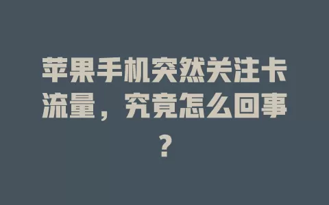 苹果手机突然关注卡流量，究竟怎么回事？
