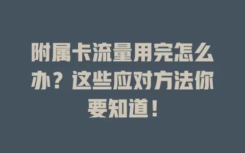 附属卡流量用完怎么办？这些应对方法你要知道！