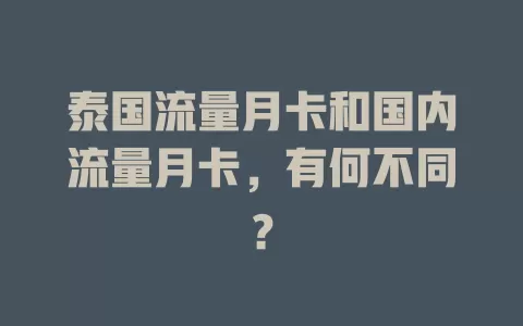 泰国流量月卡和国内流量月卡，有何不同？