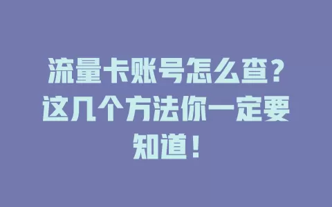 流量卡账号怎么查？这几个方法你一定要知道！