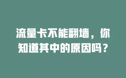 流量卡不能翻墙，你知道其中的原因吗？