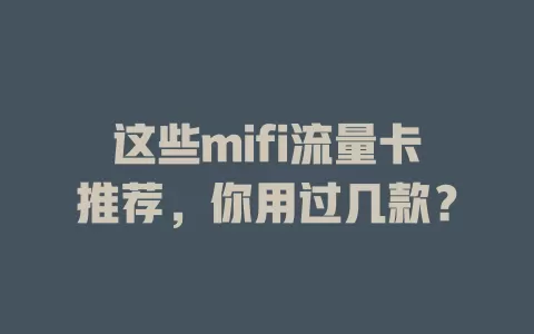 这些mifi流量卡推荐，你用过几款？