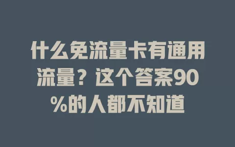 什么免流量卡有通用流量？这个答案90%的人都不知道