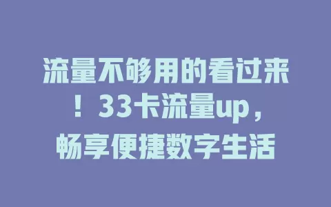 流量不够用的看过来！33卡流量up，畅享便捷数字生活