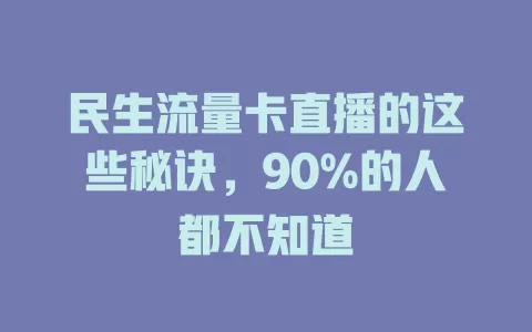 民生流量卡直播的这些秘诀，90%的人都不知道