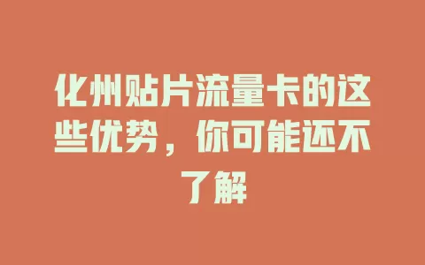 化州贴片流量卡的这些优势，你可能还不了解
