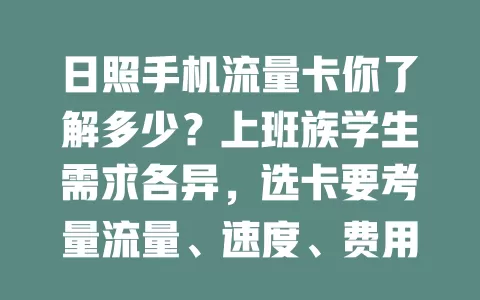 日照手机流量卡你了解多少？上班族学生需求各异，选卡要考量流量、速度、费用，按需谨慎选，畅享网络便捷