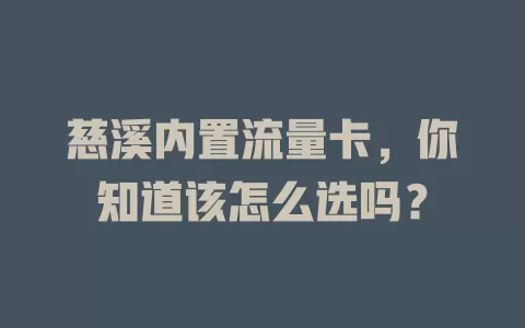 慈溪内置流量卡，你知道该怎么选吗？