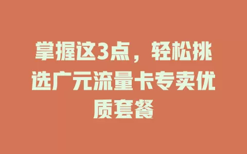 掌握这3点，轻松挑选广元流量卡专卖优质套餐