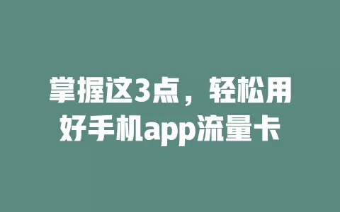 掌握这3点，轻松用好手机app流量卡