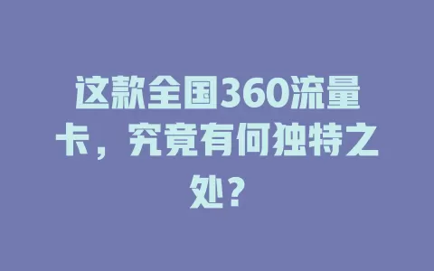 这款全国360流量卡，究竟有何独特之处？