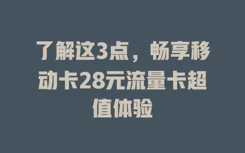 了解这3点，畅享移动卡28元流量卡超值体验