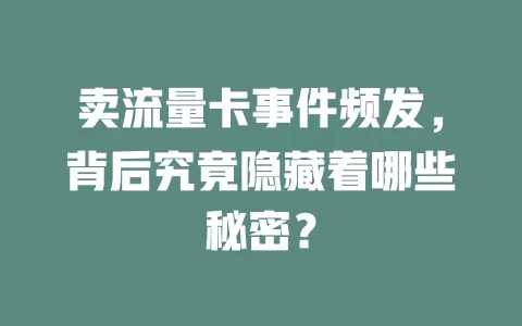 卖流量卡事件频发，背后究竟隐藏着哪些秘密？