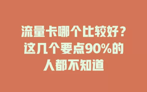 流量卡哪个比较好？这几个要点90%的人都不知道