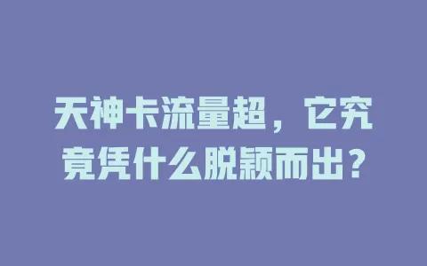 天神卡流量超，它究竟凭什么脱颖而出？
