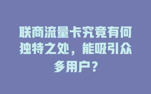 联商流量卡究竟有何独特之处，能吸引众多用户？