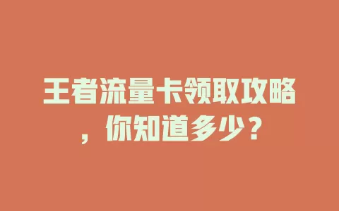 王者流量卡领取攻略，你知道多少？