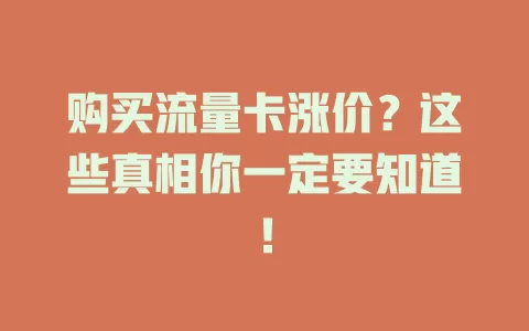 购买流量卡涨价？这些真相你一定要知道！