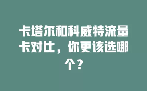 卡塔尔和科威特流量卡对比，你更该选哪个？