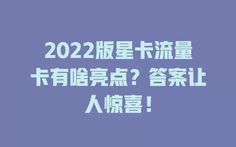 2022版星卡流量卡有啥亮点？答案让人惊喜！