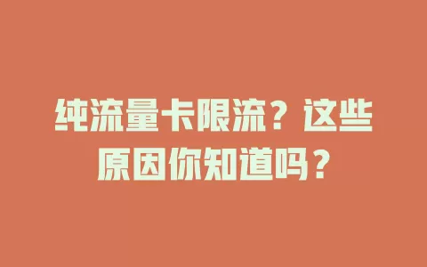 纯流量卡限流？这些原因你知道吗？