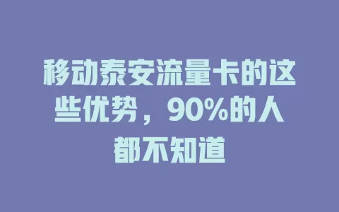 移动泰安流量卡的这些优势，90%的人都不知道