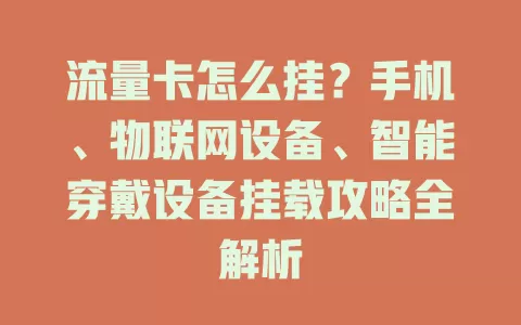 流量卡怎么挂？手机、物联网设备、智能穿戴设备挂载攻略全解析