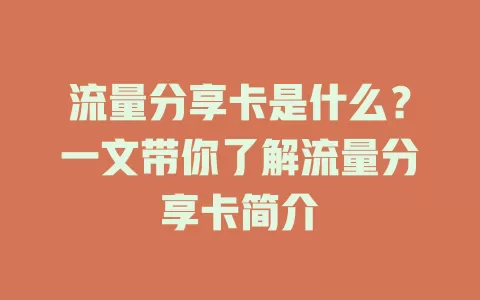 流量分享卡是什么？一文带你了解流量分享卡简介