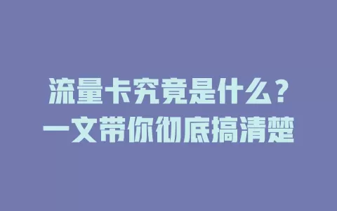 流量卡究竟是什么？一文带你彻底搞清楚